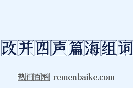 改并四声篇海组词是什么意思的图片